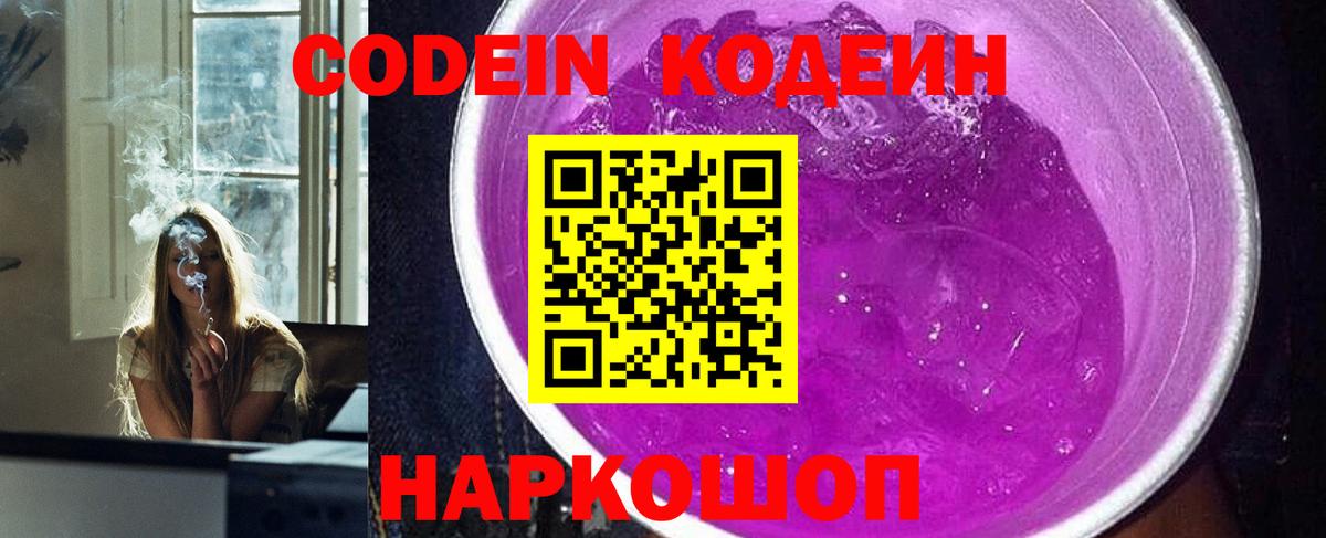 Codein напиток Lean (лин)  Вход с VPN  Чита 
